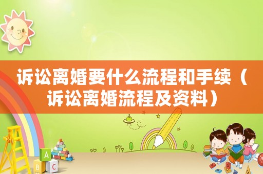 訴訟離婚要什么流程和手續(xù)（訴訟離婚流程及資料）