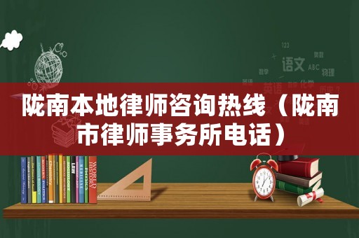 隴南本地律師咨詢(xún)熱線（隴南市律師事務(wù)所電話）