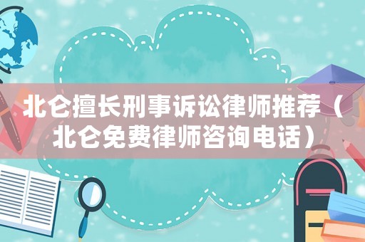 北侖擅長刑事訴訟律師推薦（北侖免費(fèi)律師咨詢電話）