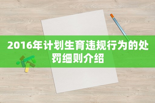 2016年計劃生育違規(guī)行為的處罰細則介紹