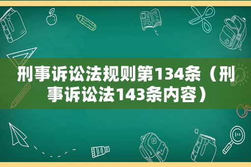刑事訴訟法規(guī)則第134條（刑事訴訟法143條內(nèi)容）