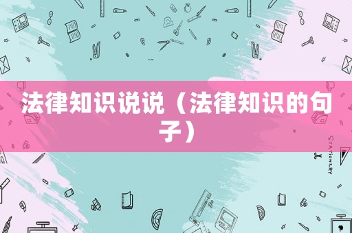 法律知識(shí)說(shuō)說(shuō)（法律知識(shí)的句子）