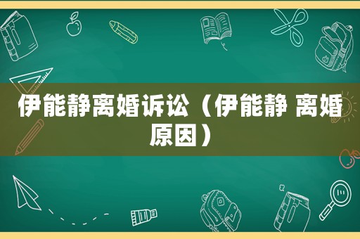 伊能靜離婚訴訟（伊能靜 離婚原因）