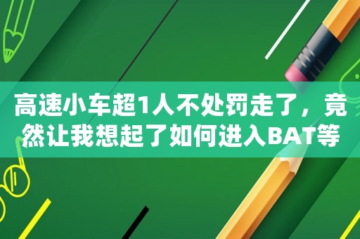 高速小車超1人不處罰走了，竟然讓我想起了如何進入BAT等一線互聯(lián)網(wǎng)公司做運營