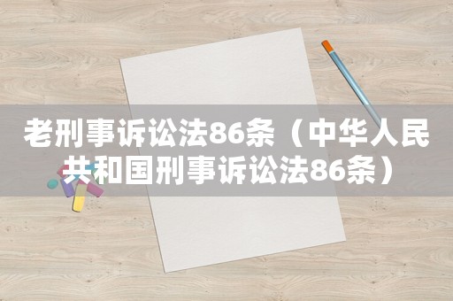 老刑事訴訟法86條（中華人民共和國刑事訴訟法86條）