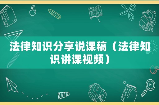 法律知識分享說課稿（法律知識講課視頻）
