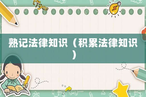 熟記法律知識(shí)（積累法律知識(shí)）