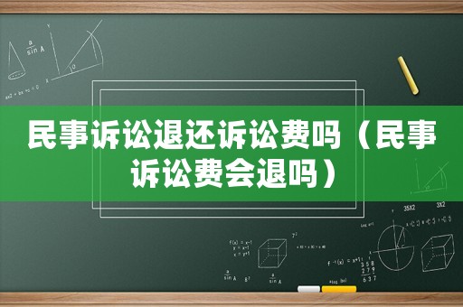 民事訴訟退還訴訟費(fèi)嗎（民事訴訟費(fèi)會(huì)退嗎）