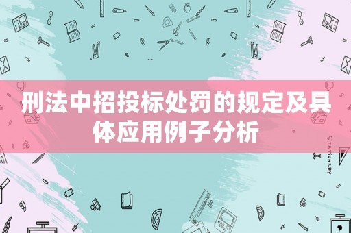 刑法中招投標處罰的規(guī)定及具體應用例子分析