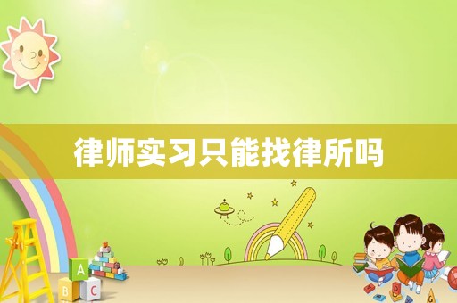 律師實(shí)習(xí)只能找律所嗎