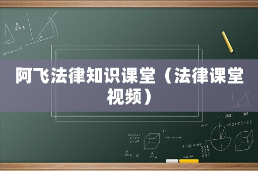 阿飛法律知識(shí)課堂（法律課堂視頻）