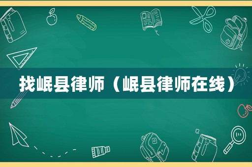 找岷縣律師（岷縣律師在線）