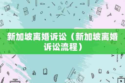 新加坡離婚訴訟（新加坡離婚訴訟流程）