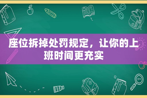 座位拆掉處罰規(guī)定，讓你的上班時間更充實
