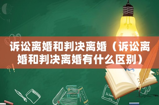 訴訟離婚和判決離婚（訴訟離婚和判決離婚有什么區(qū)別）