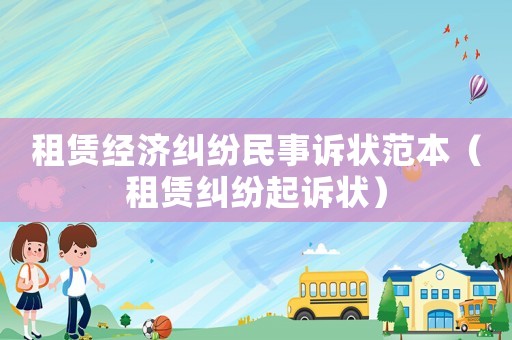 租賃經(jīng)濟糾紛民事訴狀范本（租賃糾紛起訴狀）