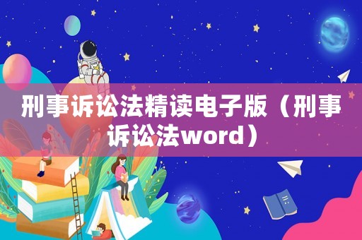 刑事訴訟法精讀電子版（刑事訴訟法word）