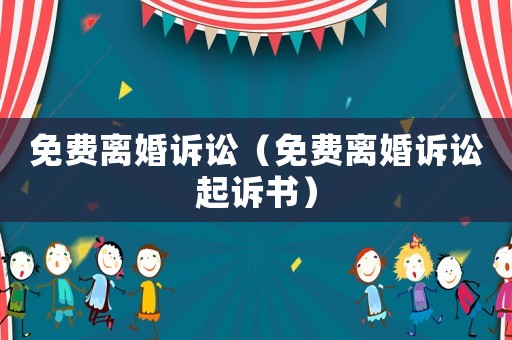 免費離婚訴訟（免費離婚訴訟起訴書）