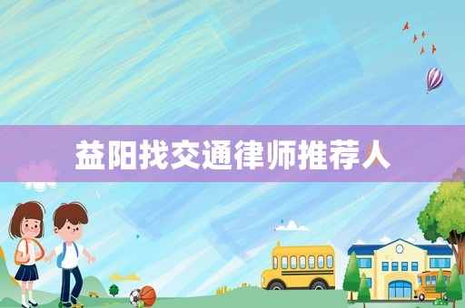 益陽找交通律師推薦人