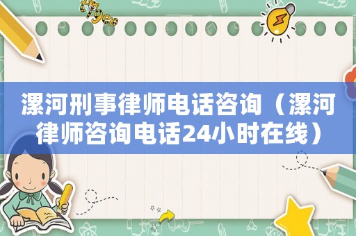 漯河刑事律師電話咨詢(xún)（漯河律師咨詢(xún)電話24小時(shí)在線）