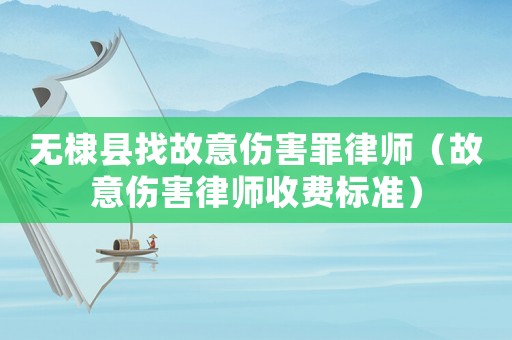 無棣縣找故意傷害罪律師（故意傷害律師收費標(biāo)準(zhǔn)）