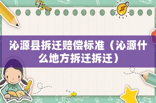 沁源縣拆遷賠償標(biāo)準(zhǔn)（沁源什么地方拆遷拆遷）