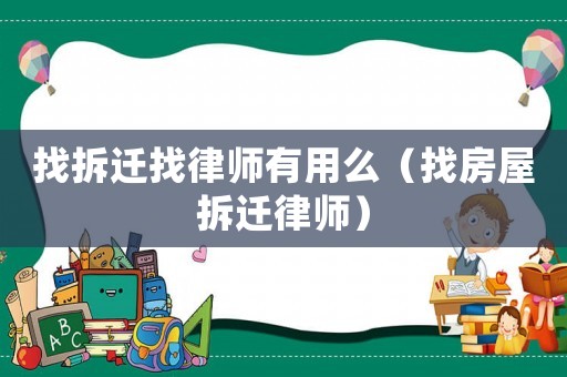 找拆遷找律師有用么（找房屋拆遷律師）