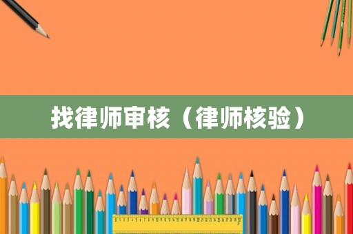 找律師審核（律師核驗）