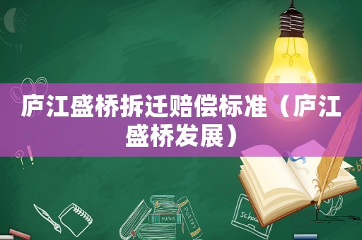 廬江盛橋拆遷賠償標(biāo)準(zhǔn)（廬江盛橋發(fā)展）