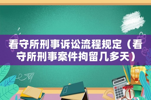 看守所刑事訴訟流程規(guī)定（看守所刑事案件拘留幾多天）