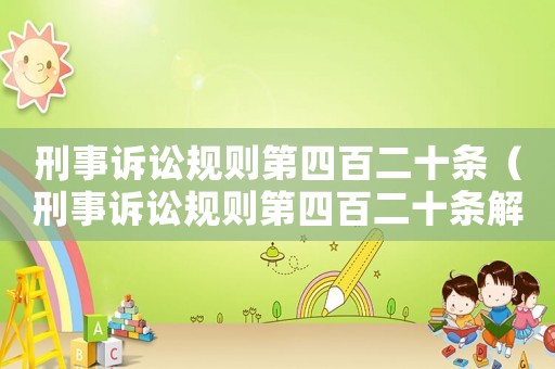 刑事訴訟規(guī)則第四百二十條（刑事訴訟規(guī)則第四百二十條解釋）