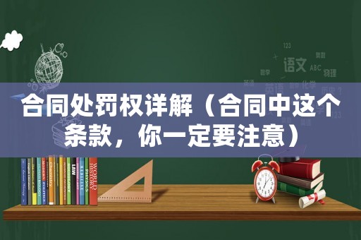 合同處罰權(quán)詳解（合同中這個條款，你一定要注意）