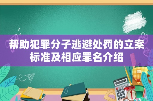 幫助犯罪分子逃避處罰的立案標(biāo)準(zhǔn)及相應(yīng)罪名介紹