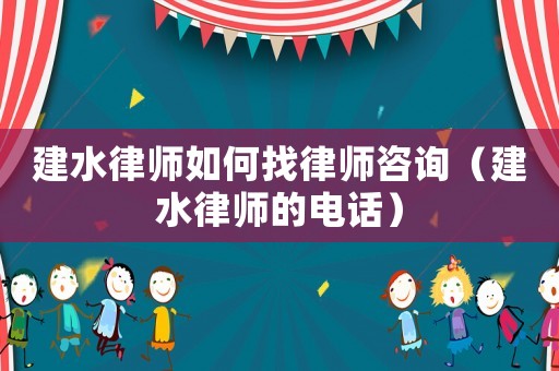 建水律師如何找律師咨詢（建水律師的電話）