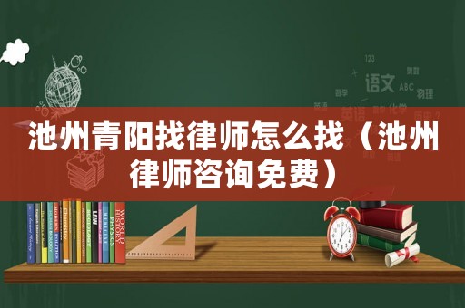池州青陽(yáng)找律師怎么找（池州律師咨詢免費(fèi)）