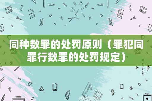 同種數(shù)罪的處罰原則（罪犯同罪行數(shù)罪的處罰規(guī)定）