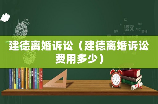 建德離婚訴訟（建德離婚訴訟費用多少）