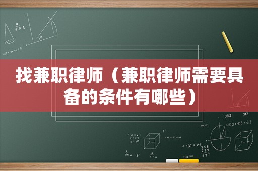 找兼職律師（兼職律師需要具備的條件有哪些）