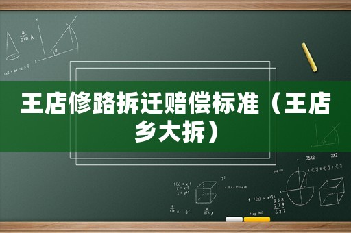 王店修路拆遷賠償標準（王店鄉(xiāng)大拆）