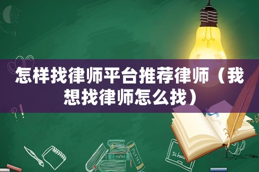 怎樣找律師平臺(tái)推薦律師（我想找律師怎么找）