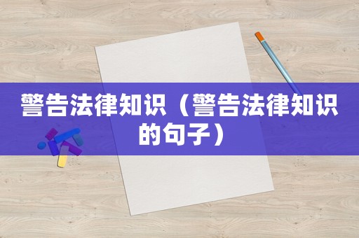 警告法律知識（警告法律知識的句子）
