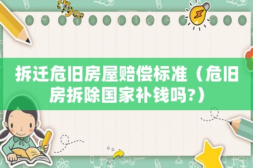 拆遷危舊房屋賠償標準（危舊房拆除國家補錢嗎?）
