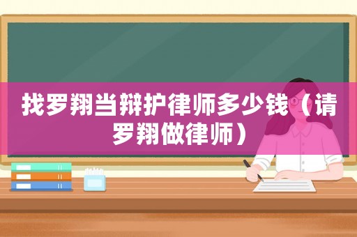 找羅翔當辯護律師多少錢（請羅翔做律師）