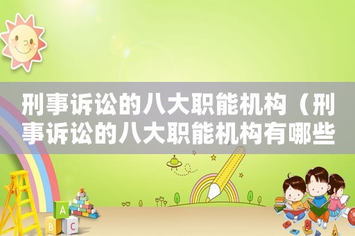 刑事訴訟的八大職能機(jī)構(gòu)（刑事訴訟的八大職能機(jī)構(gòu)有哪些）