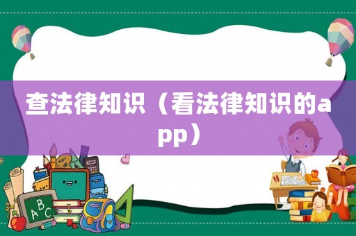 查法律知識（看法律知識的app）