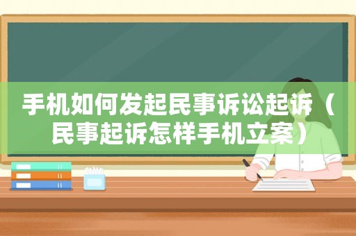 手機(jī)如何發(fā)起民事訴訟起訴（民事起訴怎樣手機(jī)立案）