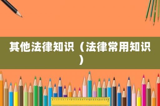 其他法律知識(shí)（法律常用知識(shí)）