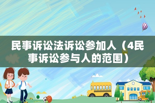民事訴訟法訴訟參加人（4民事訴訟參與人的范圍）