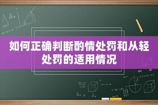 如何正確判斷酌情處罰和從輕處罰的適用情況