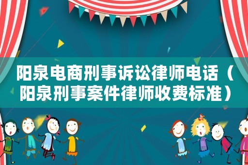 陽泉電商刑事訴訟律師電話（陽泉刑事案件律師收費標(biāo)準(zhǔn)）